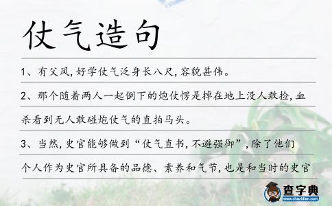 仗氣造句