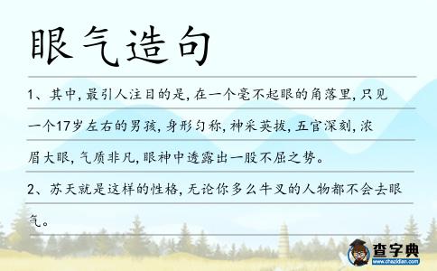 眼氣造句