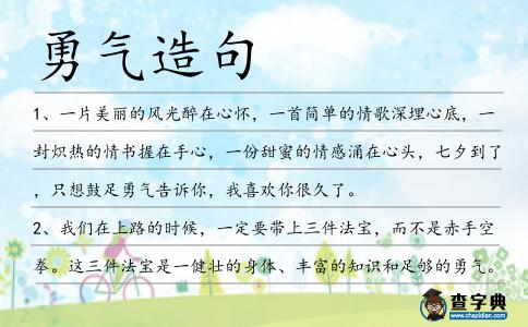 勇氣造句