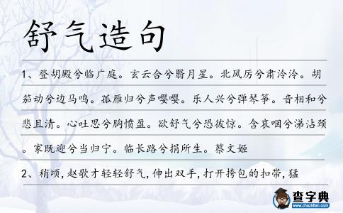 舒氣造句