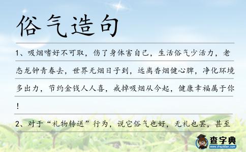 俗氣造句