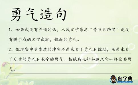 勇氣造句