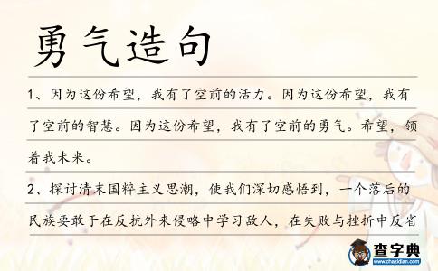 勇氣造句