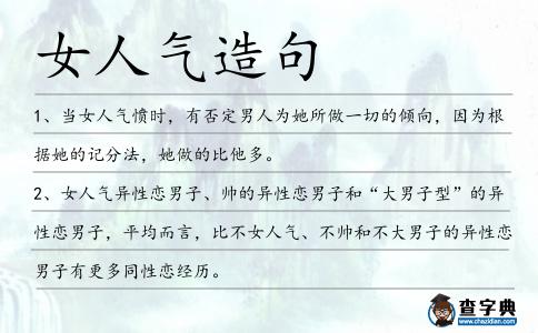 女人氣造句