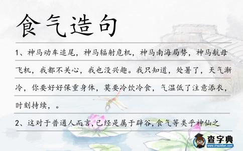 食氣造句
