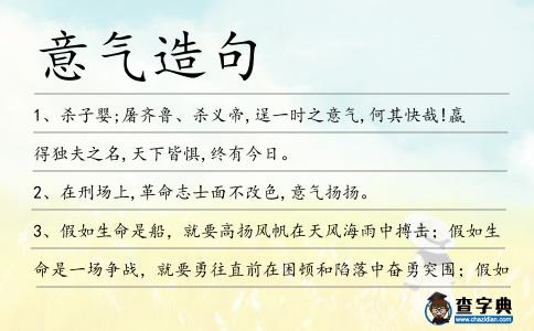 意氣造句