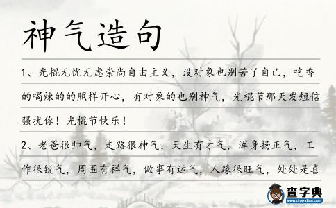 神氣造句