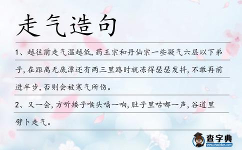 走氣造句