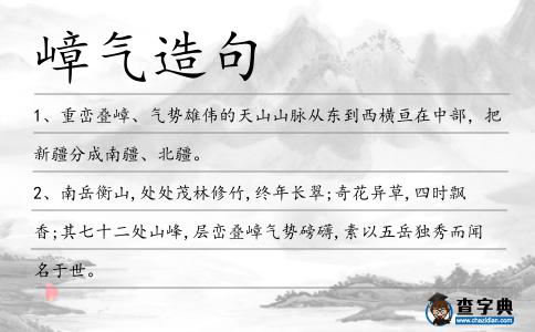 嶂氣造句