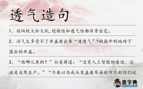 透氣造句
