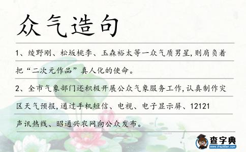 眾氣造句