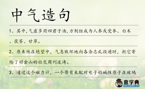 中氣造句