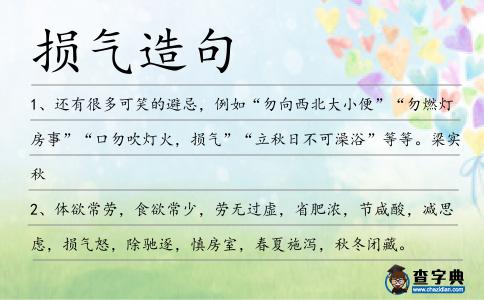 損氣造句