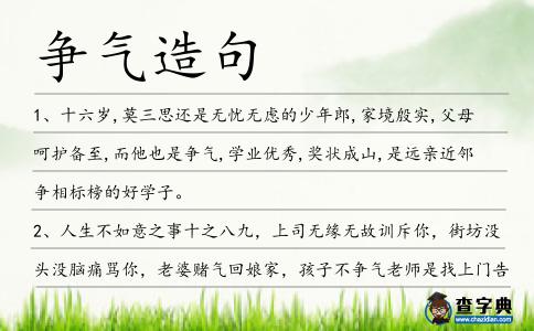 爭氣造句