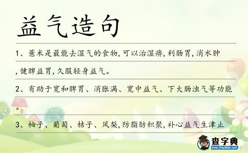 益氣造句