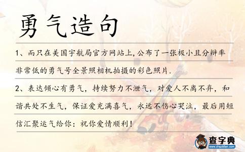 勇氣造句