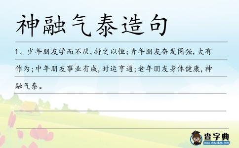 神融氣泰造句