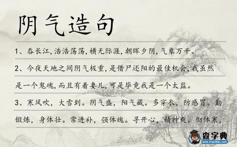 陰氣造句