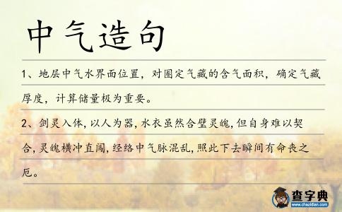 中氣造句