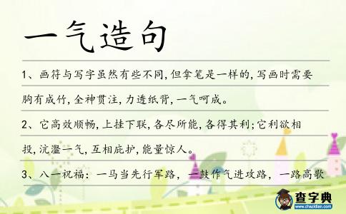 一氣造句