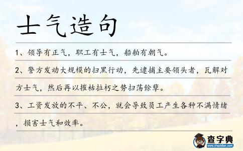 士氣造句
