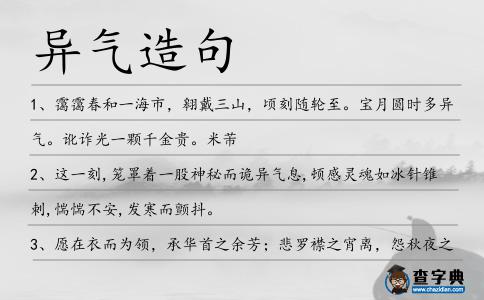 異氣造句