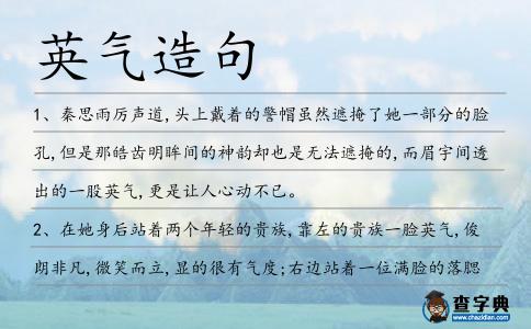 英氣造句