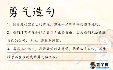 勇氣造句