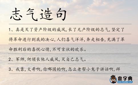 志氣造句