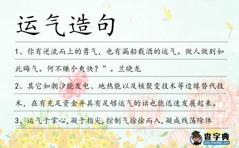 運(yùn)氣造句