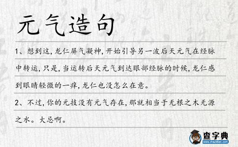 元氣造句