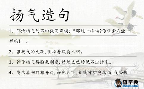 揚氣造句
