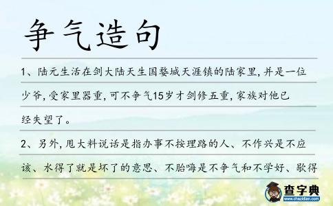 爭氣造句