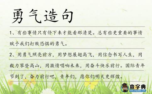 勇氣造句