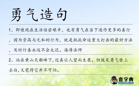 勇氣造句