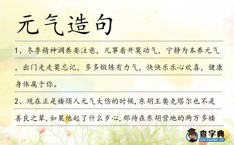 元氣造句