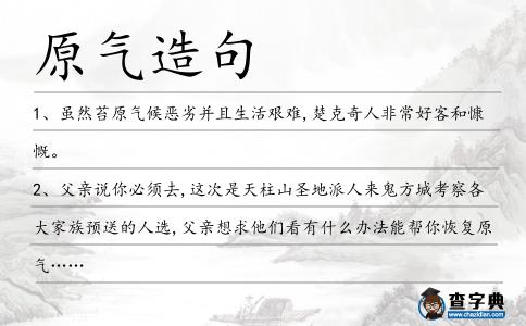 原氣造句