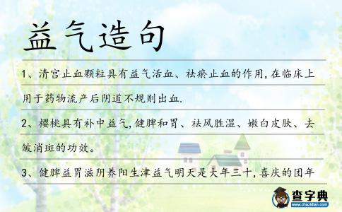 益氣造句