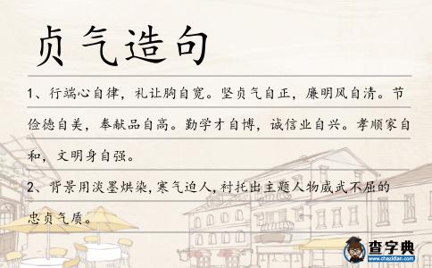貞氣造句