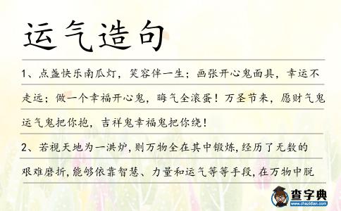 運(yùn)氣造句