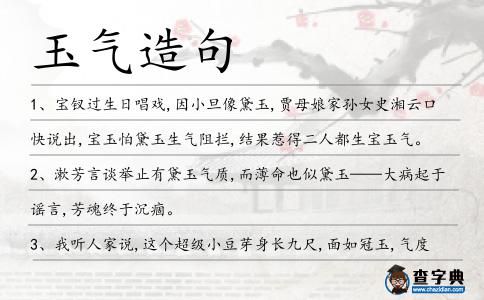 玉氣造句