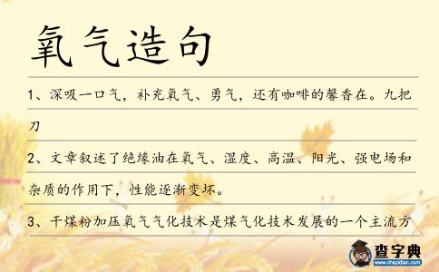 氧氣造句