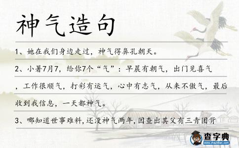 神氣造句