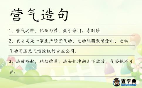 營氣造句