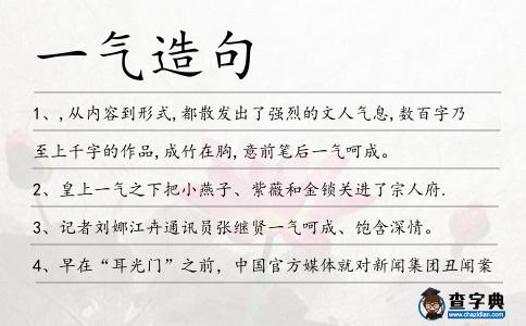 一氣造句