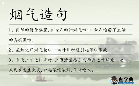 煙氣造句