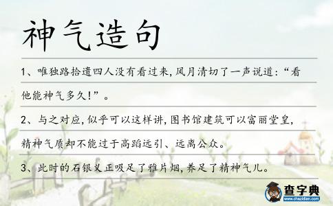 神氣造句