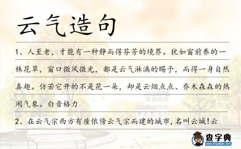 云氣造句