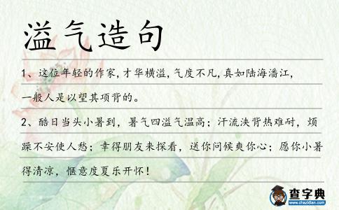 溢氣造句