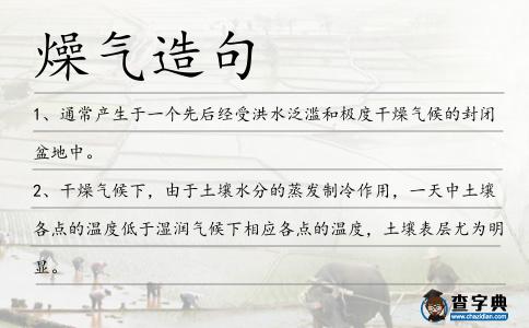 燥氣造句